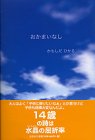 おかまいなし