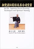 無雙直伝英信流居合道覚書