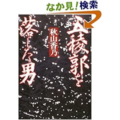 五稜郭を落した男