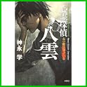 心霊探偵八雲 (1 クリップ)