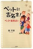 ペットに吉名を!ペット名前占い