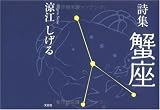 蟹座―詩集