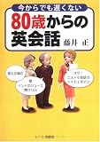 今からでも遅くない80歳からの英会話