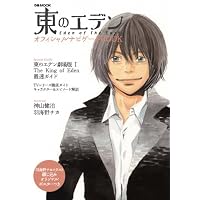 東のエデン オフィシャルナビゲートBOOK (ぴあMOOK)