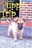 Puppy Trip(パピートリップ) 世界の子犬編―占い付き子犬写真集