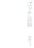 ゴッチ語録 GOTCH GO ROCK