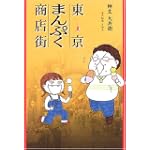 東京まんぷく商店街