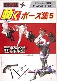 コマ送り - 動くポーズ集5 武器編
