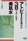 アトピー性皮膚炎が3日でよくなる美肌水―主婦湿疹、シミ、ニキビにも効果抜群の簡単、安価な手作り化粧水