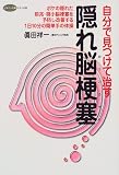 自分で見つけて治す隠れ脳梗塞―ボケの隠れた前兆・微小脳梗塞を予防し改善する1日10分の簡単手の体操