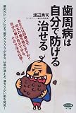歯周病は自分で防げる治せる―歯肉がピンクになる、歯のグラグラが治る、口臭が消える、漢方うがい薬を発見!