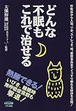 どんな不眠もこれで治せる―呼吸法から入浴、ツボ、ストレッチ、枕、催眠食品までぐっすり眠れる秘訣を公開!