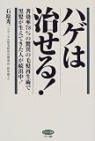 ハゲは治せる!―著効率78%の驚異の毛髪再生術で黒髪が生えてきた人が続出中!