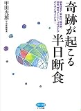 奇跡が起こる半日断食―朝食抜きで、高血圧、糖尿病、肝炎、腎炎、アトピー、リウマチがぞくぞく治っている!
