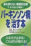 パーキンソン病を治す本―薬を使わない画期的治療でよくなる人が続出!