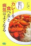 「カレーを食べる」と病気はよくなる