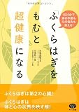 「ふくらはぎをもむ」と超健康になる―1日4分で体の不調も心の悩みも消える! (ビタミン文庫)