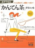 必ずやせる「かんてん茶」ダイエット―パッと作れて、お腹いっぱい!