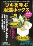ツキを呼ぶ財運ボックス―吉方位に置くだけでお金がたまる!幸せになる!