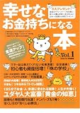 幸せなお金持ちになる本 (Vol.1)