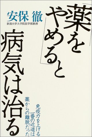 「薬をやめる」と病気は治る―免疫力を上げる一番の近道は薬からの離脱だった