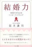 結婚力―30代でかなえるハッピーウエディング