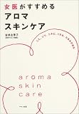 女医がすすめるアロマスキンケア―シミ、シワ、ニキビ、くすみ、たるみが治る
