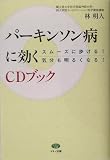 パーキンソン病に効くCDブック―スムーズに歩ける!気分も明るくなる!