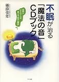 不眠が治る「魔法の音」CDブック―風鈴とサヌカイトが奏でる“音の入眠薬”