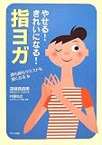 やせる!きれいになる!指ヨガ