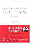 一瞬であなたが変わる「イメージング」―夢を燃やす本