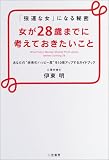 女が28歳までに考えておきたいこと―「強運な女」になる秘密 あなたの“未来のハッピー度”を10倍アップするガイドブック