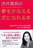 渋井真帆の夢をかなえる女になれる本―お金に愛され、やりがいのある仕事を手にいれる「幸運の法則」