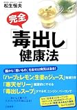 完全「毒出し」健康法―病気のモトは「腸内の毒」にある!