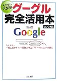 グーグル完全活用本 セレクト集―見やすい大型判