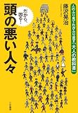 △頭の悪い人々