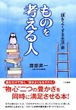 ものを考える人―「頭をよくする生活」術