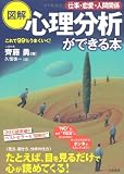 図解 心理分析ができる本