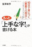 もっと「上手な字!」が書ける本
