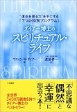 ダイアー博士のスピリチュアル・ライフ―“運命を操る力”を手にする「7つの特別プログラム」