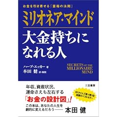 ミリオネア・マインド 大金持ちになれる人―お金を引き寄せる「富裕の法則」