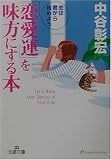 「恋愛運」を味方にする本―恋は君から始めよう