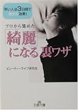 「綺麗」になる裏ワザ―早い人は3日間で驚きの効果!