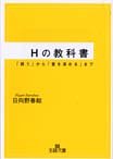 Hの教科書―「誘う」から「愛を深める」まで