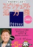 本当の幸せに出会うスピリチュアル処方箋