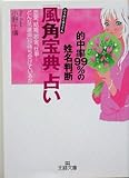 「風角宝典」占い―的中率99%の姓名判断