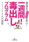 一週間!毒出しプログラム―体の中からスッキリきれい!