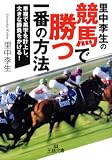 里中李生の競馬で勝つ一番の方法―単複で黒字を計上し、大きな勝負をかける!