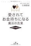 愛されてお金持ちになる魔法の言葉