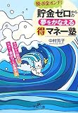 貯金ゼロからの夢をかなえるマル得マネー塾―脱・お金オンチ! 今日から始めて、大きく差がつくお金テク